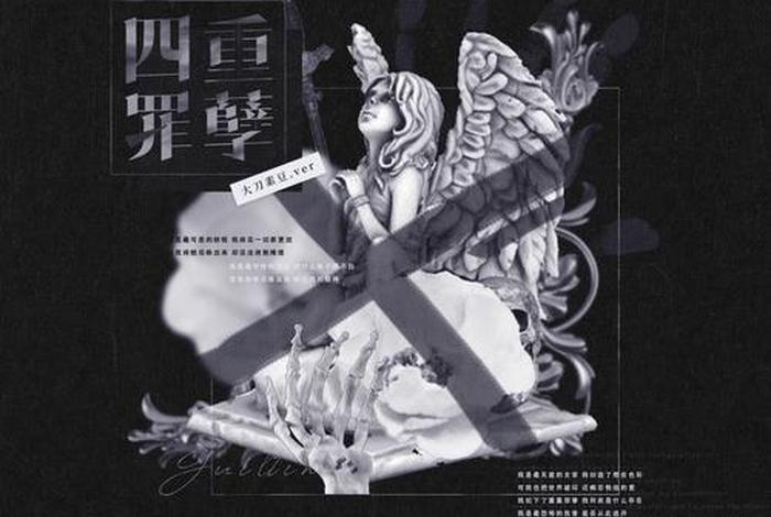 四重罪孽什么意思 - 四重罪孽是什么