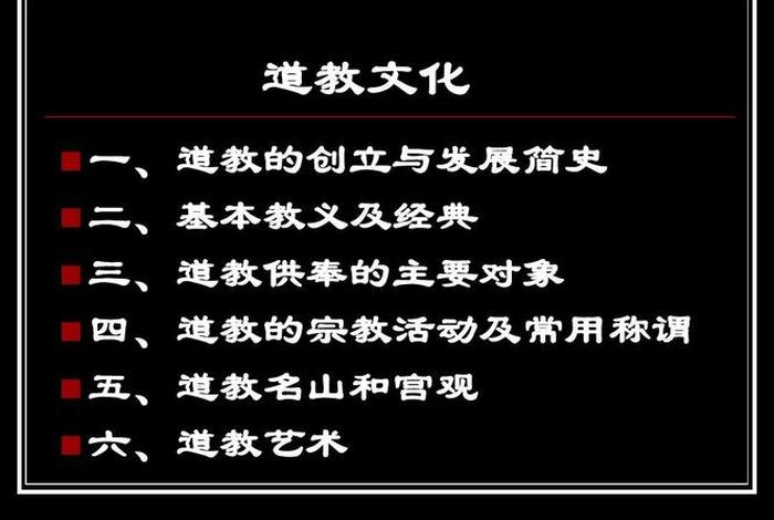 道教(或佛教)的基本教义有哪些？ - 道教的基本教义和教理