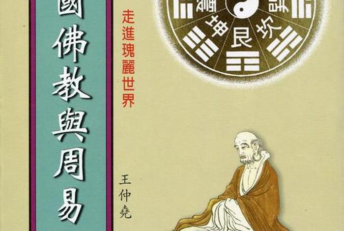 佛教易经、佛教易经图