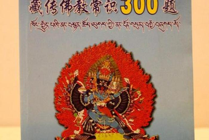 藏传佛教知识300题及答案、藏传佛教知识300题及答案大全
