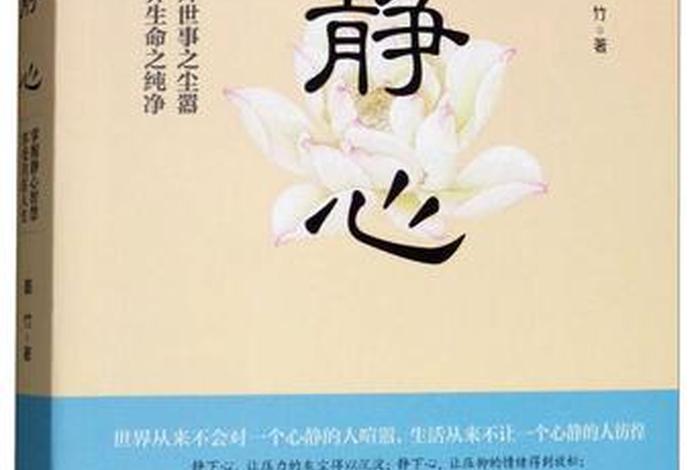 佛教静心书籍排名，佛教静心书籍排名第一