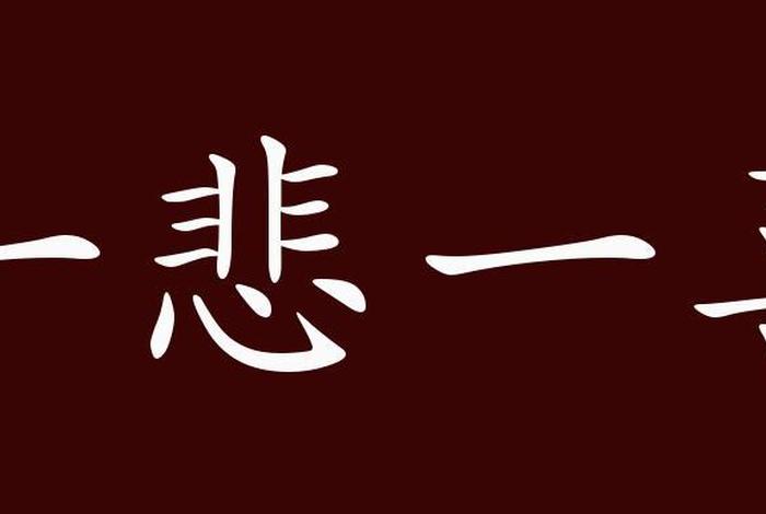 有喜有悲才叫人生句子（有喜有悲怎么形容）