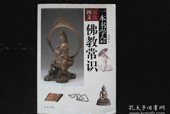 佛教考试资料知识大全；佛教考试资料知识大全书