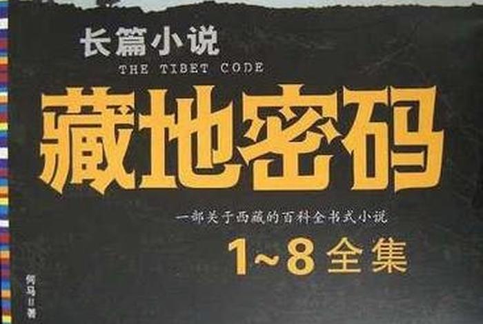 藏地密码的佛学知识（藏地密码百度百科）