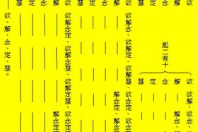 佛教基础知识12课内容 佛教基本知识入门