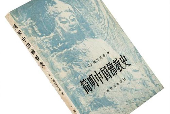 我国佛教历史 中国佛教历史