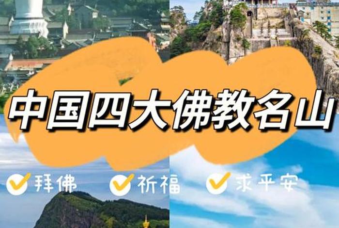 四大佛教名山是哪四大 四大佛教名山是哪四大图片