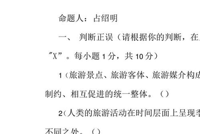 旅游基础知识试题及答案，旅游基础知识考点