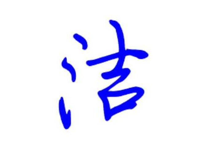 佛教知识洁字的解释是、洁字是什么意思？