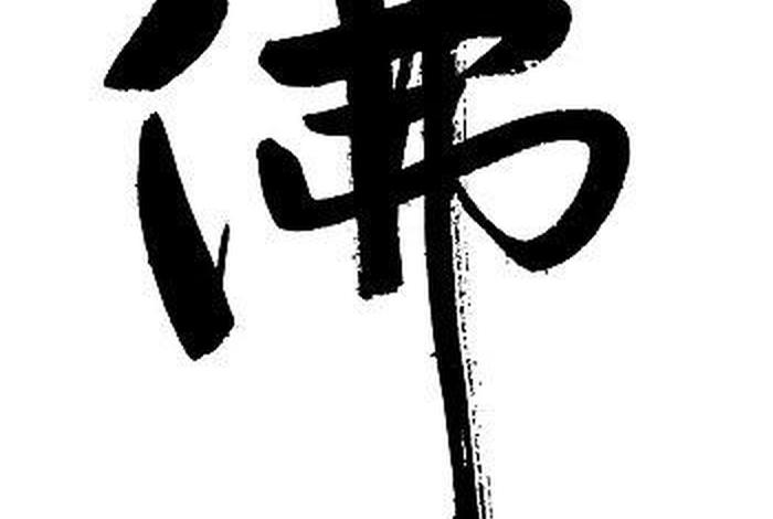黑白佛字图片 黑白佛像手机壁纸