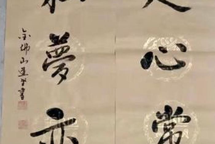道坚法师谈佛教 道坚法师书法