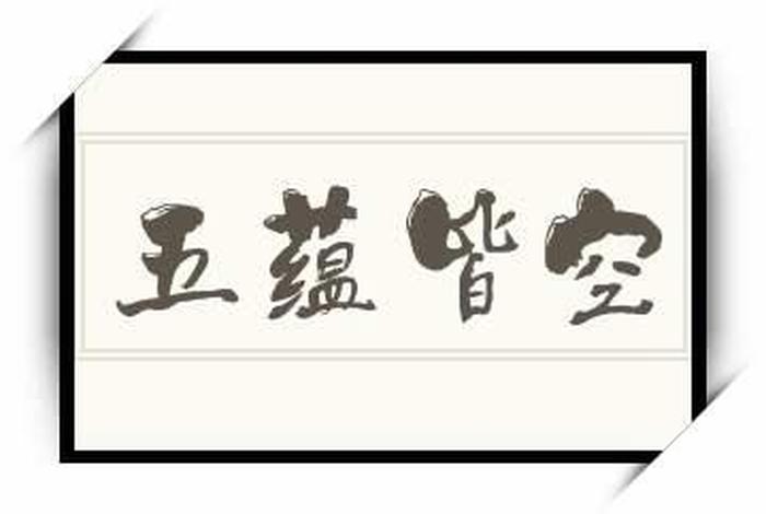 五蕴皆空是什么境界 - 五蕴皆空什么意思