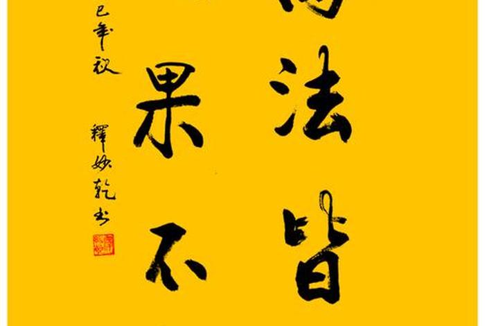 万法皆空因果不空什么意思 - 因果不空简单的理解