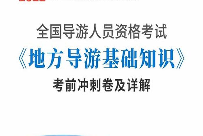 导游基础题库 导游基础知识应用