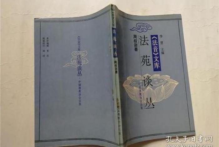 周叔迦居士；周叔迦法苑谈丛