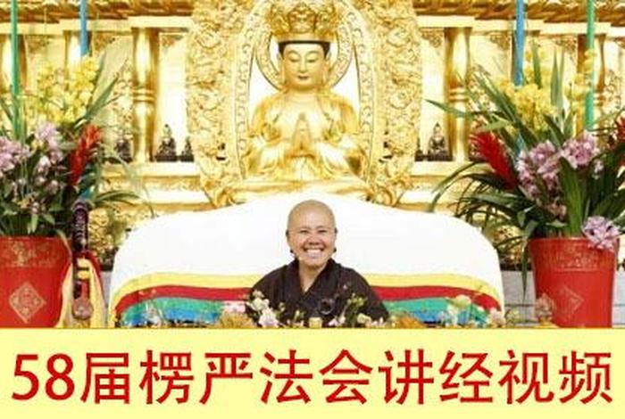 佛教圣空法师的讲法；圣空法师说法
