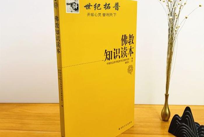 佛教知识教程电子版（佛教知识读本）