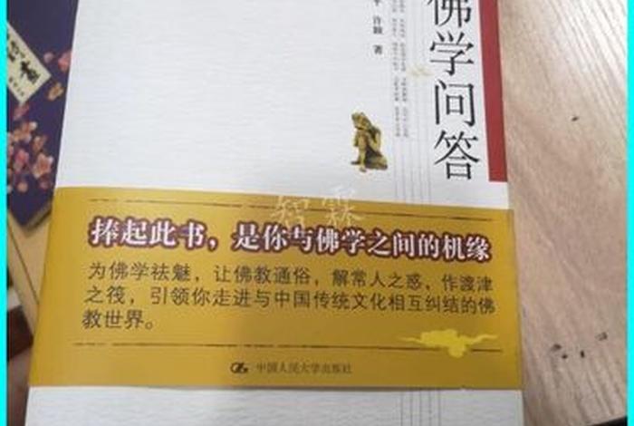 佛学知识问答册 - 佛学答问最新版