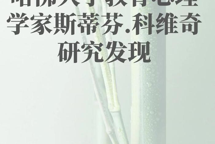 哈佛教育评论 - 哈佛的教育