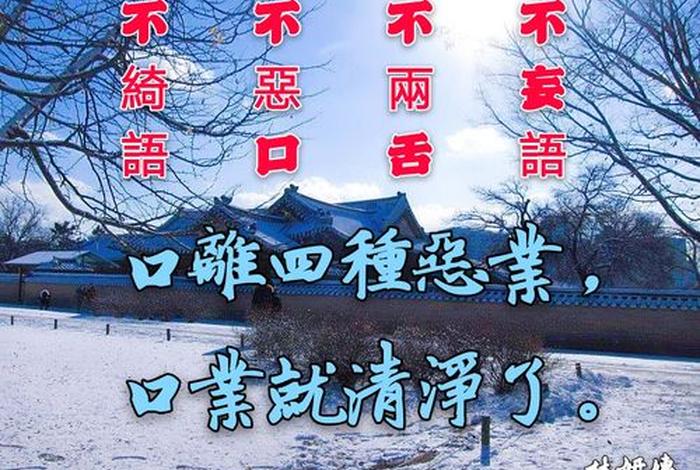 佛家常讲口业、佛说口业的偈语