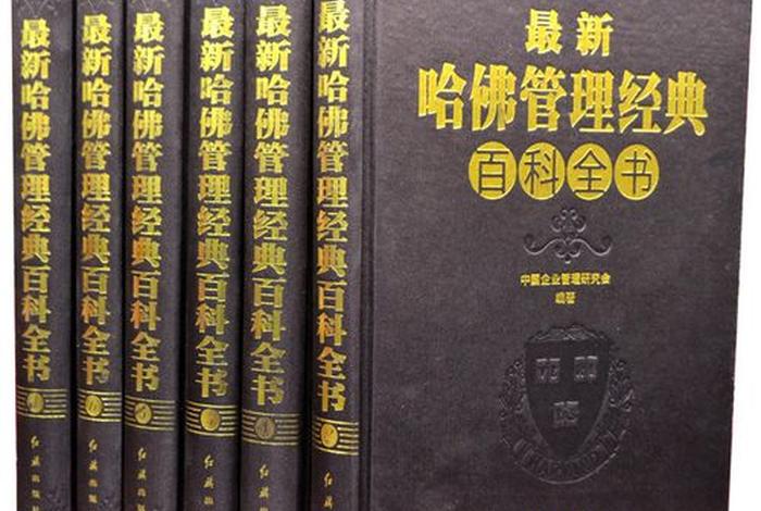 哈佛商学院必读书 哈佛商学院必读书目