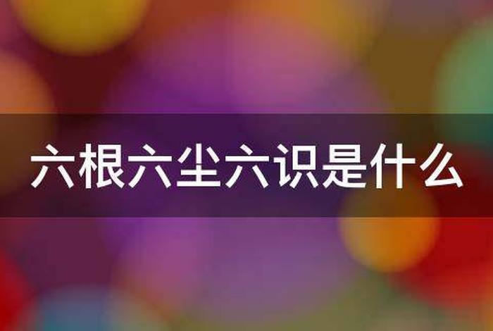 佛学的六根和六尘是什么意思、佛家六根六尘