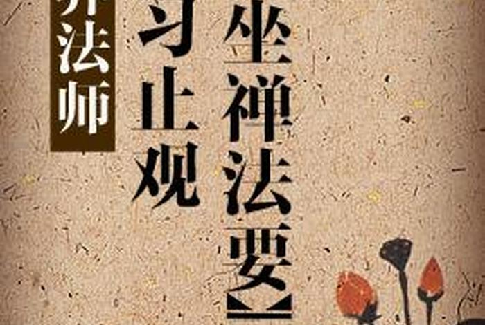 佛教的止观是什么；佛教修止观