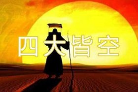 佛教所说的“四大皆空”是指？；四大皆空佛教指的什么