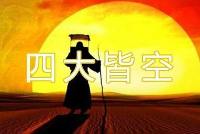 佛教所说的“四大皆空”是指？；四大皆空佛教指的什么