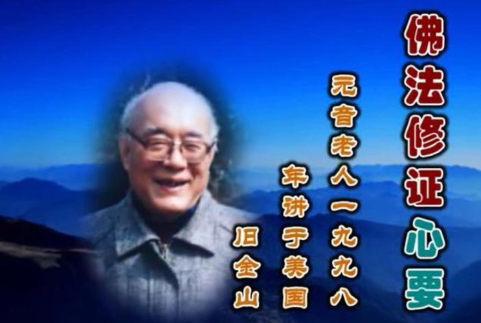 元音老人 佛性 元音老人 佛性 永恒