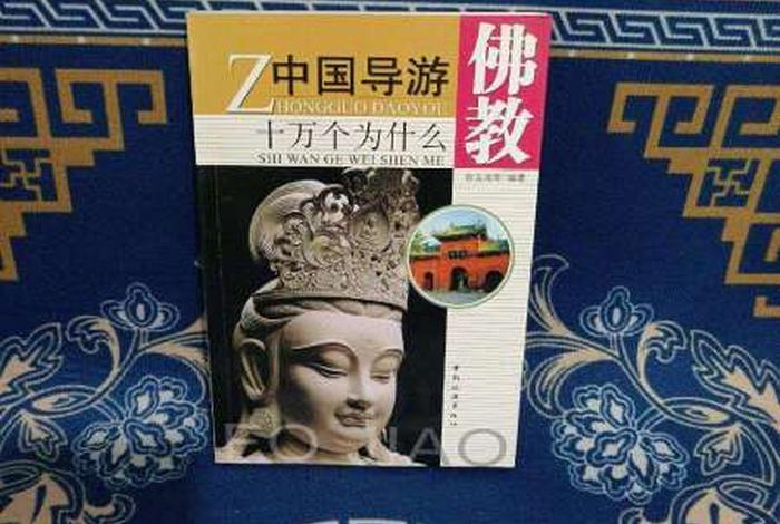 导游讲佛教看什么书，导游讲佛教看什么书最好