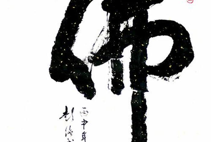 佛教书法集锦（佛教书法集锦图片）