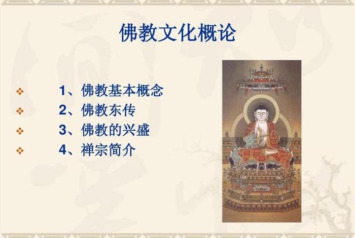 佛教文化历史讲解、佛教文化简介