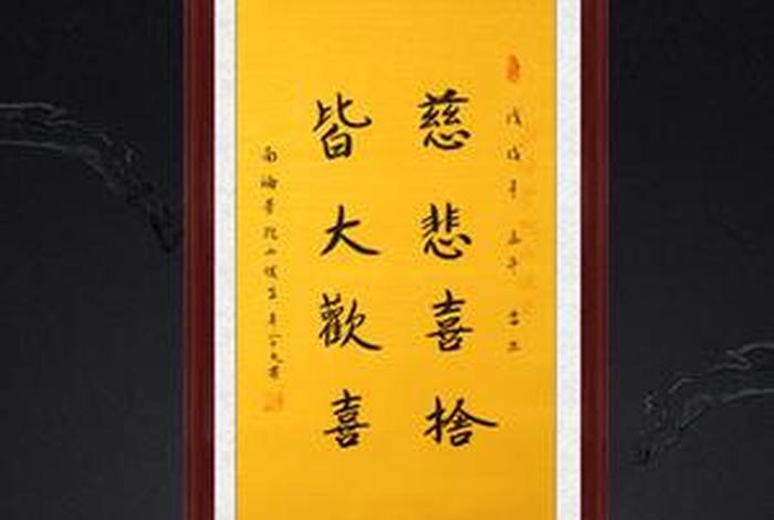 慈悲喜舍出处；慈悲喜舍解释