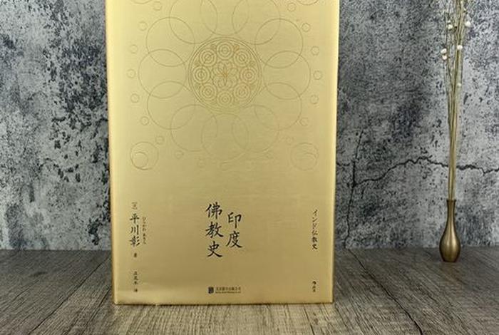 了解了印度的佛教知识的书籍有哪些，了解了印度的佛教知识的书籍有哪些名字
