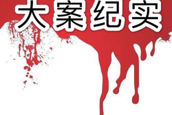 你不知道的大案（你不知道的大案老萨之六十三）
