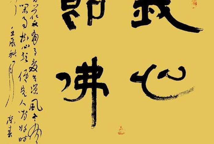 佛教书法（佛教书法艺术）