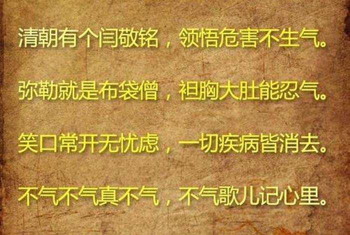 佛教莫生气完整版顺口溜（佛教莫生气是什么经？）