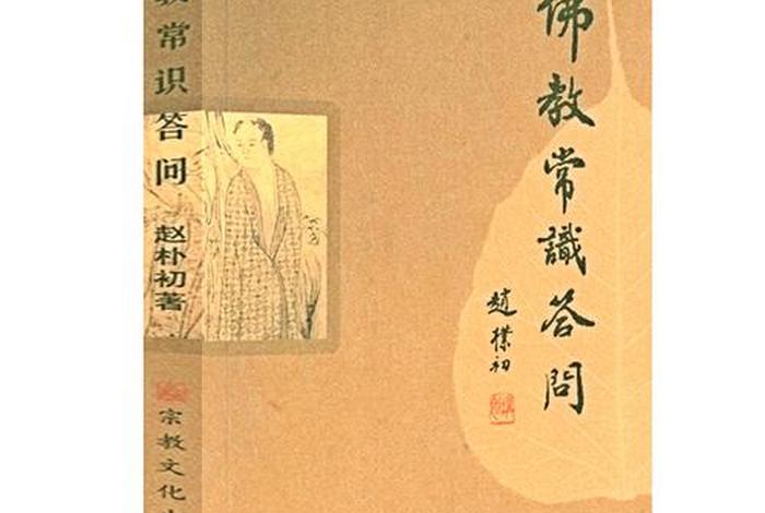 初学佛学的基本知识、佛学初学者