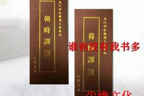 佛教早朝暮课（佛教朝暮课诵集）
