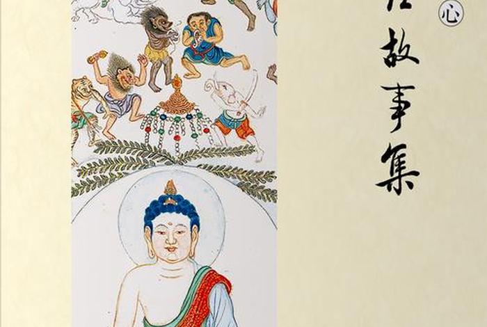 古往今来的佛教著名典故，20个佛教经典故事---开悟人生