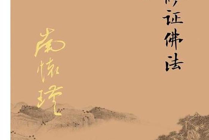 有没有修佛的小说 - 修佛法的小说