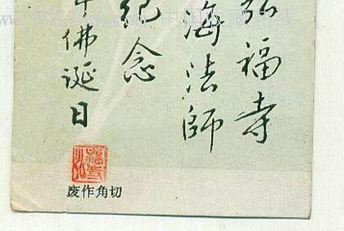 慧海法师书法 - 慧海法师书法作品