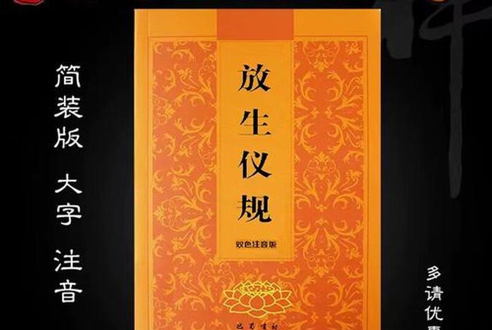 佛教简单的放生仪轨、佛教放生仪规简单仪轨