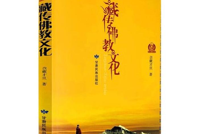 藏文化与藏传佛教，浅谈藏传佛教