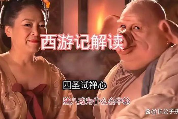 西游记中试禅心的四位菩萨及情节、为什么在试禅心的时候只有八戒会傻傻的上当？