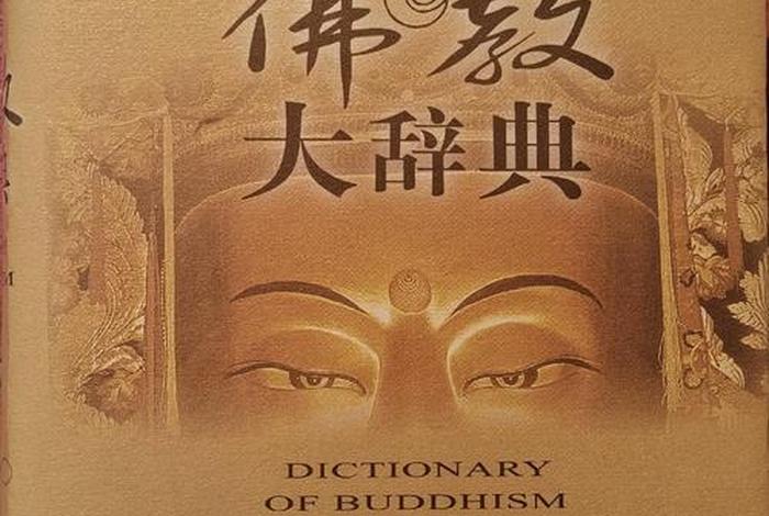佛学辞典pdf下载 - 佛学辞典app 1.16