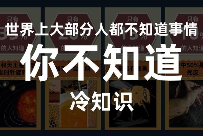 三个冷知识，你知道的冷知识