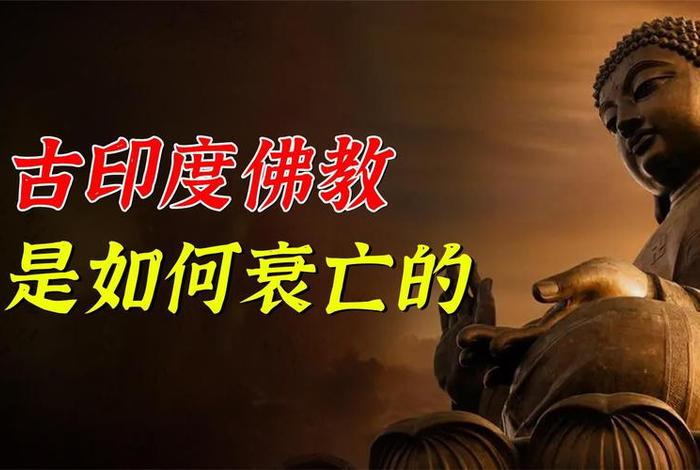佛教起源于印度为什么印度不信佛教 佛教诞生于印度为何信仰人那么少