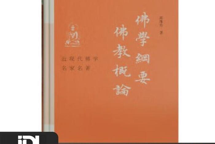 佛教的基本原理概论 佛教的基本原理概论pdf